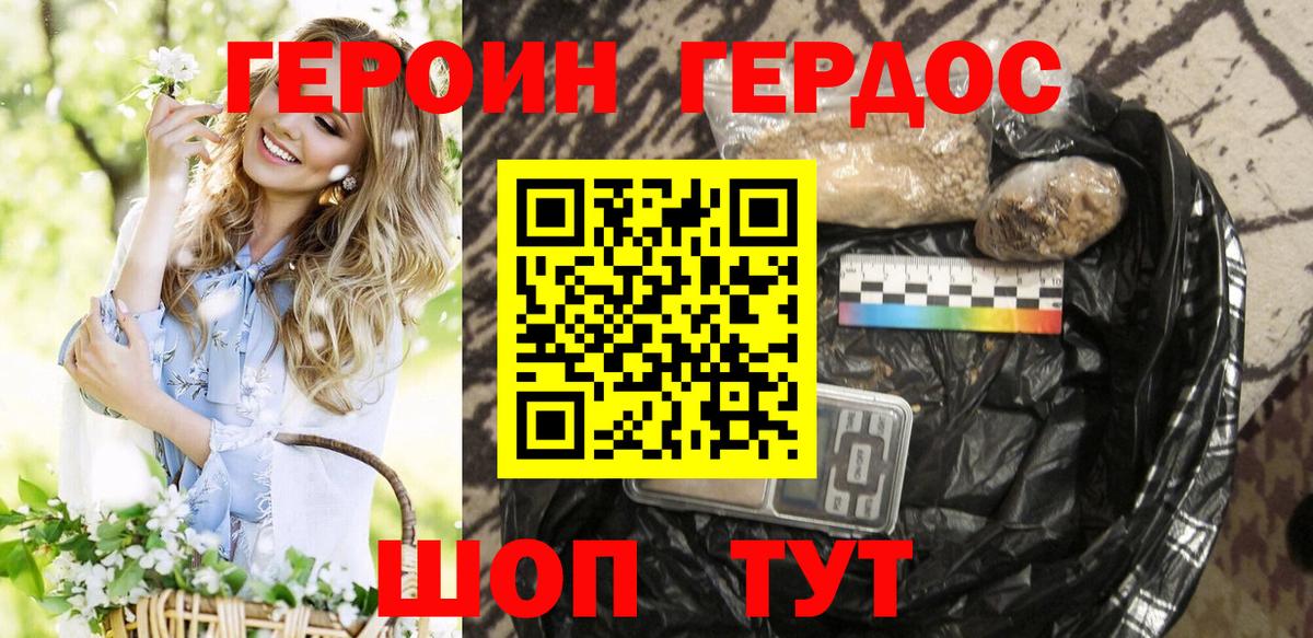 ГЕРОИН хмурый Кувандык